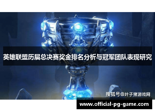 英雄联盟历届总决赛奖金排名分析与冠军团队表现研究