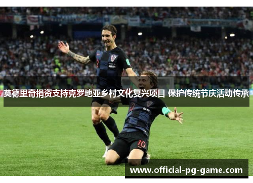 莫德里奇捐资支持克罗地亚乡村文化复兴项目 保护传统节庆活动传承