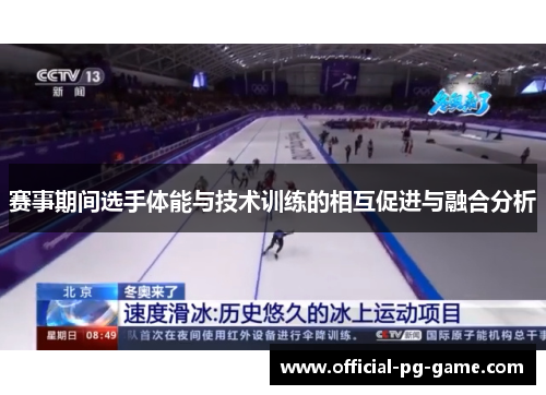 赛事期间选手体能与技术训练的相互促进与融合分析