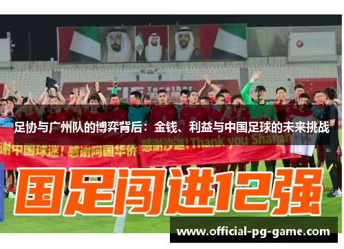 足协与广州队的博弈背后：金钱、利益与中国足球的未来挑战