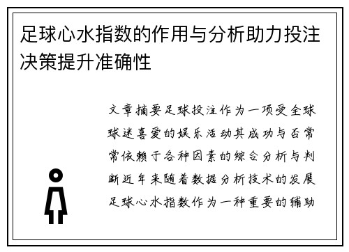 足球心水指数的作用与分析助力投注决策提升准确性
