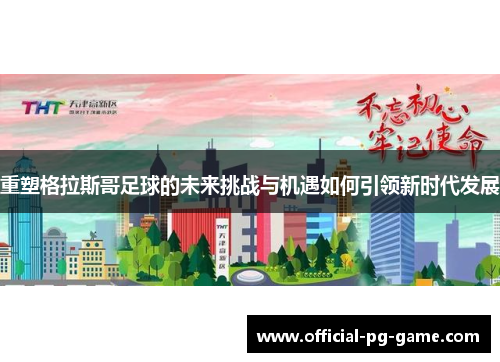 重塑格拉斯哥足球的未来挑战与机遇如何引领新时代发展