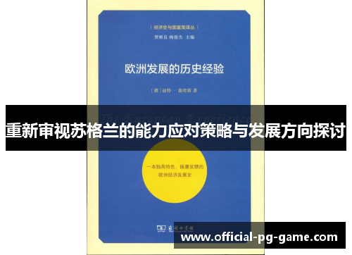 重新审视苏格兰的能力应对策略与发展方向探讨