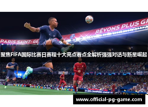 聚焦FIFA国际比赛日赛程十大亮点看点全解析强强对话与新星崛起