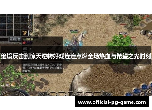 绝境反击到惊天逆转好戏连连点燃全场热血与希望之光时刻