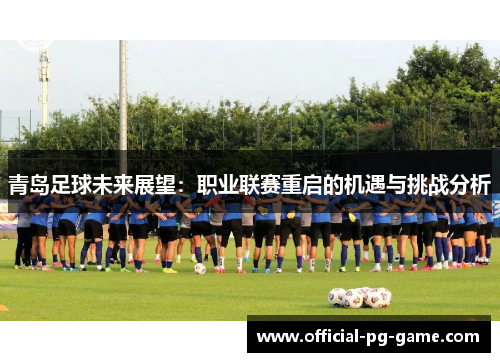 青岛足球未来展望：职业联赛重启的机遇与挑战分析