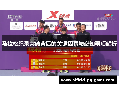 马拉松纪录突破背后的关键因素与必知事项解析