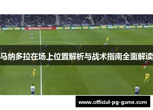 马纳多拉在场上位置解析与战术指南全面解读