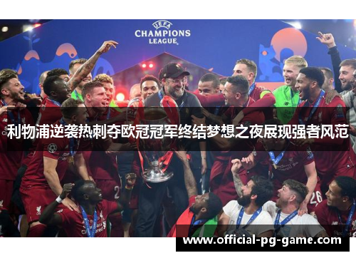 利物浦逆袭热刺夺欧冠冠军终结梦想之夜展现强者风范