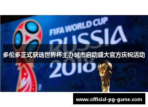 多伦多正式获选世界杯主办城市启动盛大官方庆祝活动