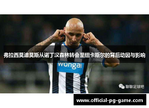 弗拉西莫迪莫斯从诺丁汉森林转会至纽卡斯尔的背后动因与影响