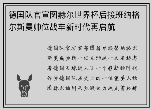 德国队官宣图赫尔世界杯后接班纳格尔斯曼帅位战车新时代再启航
