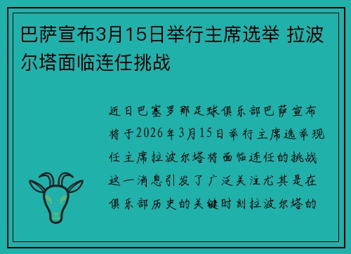 巴萨宣布3月15日举行主席选举 拉波尔塔面临连任挑战