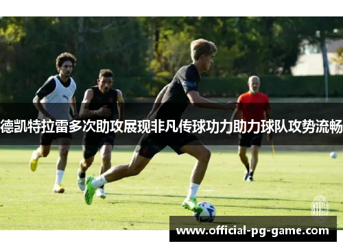 德凯特拉雷多次助攻展现非凡传球功力助力球队攻势流畅
