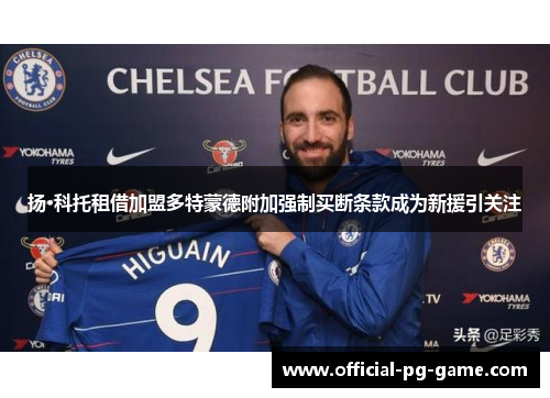扬·科托租借加盟多特蒙德附加强制买断条款成为新援引关注 扬·科托租借加盟多特蒙德附加强制买断条款成为新援引关注