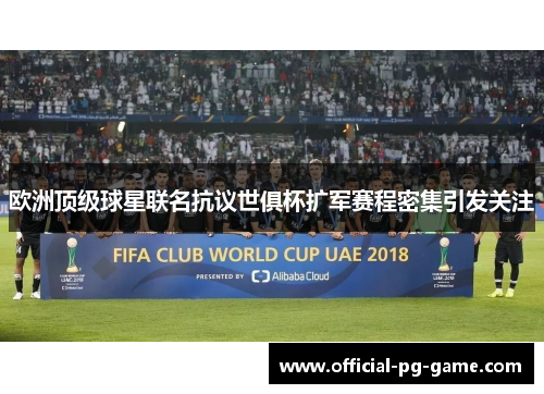 欧洲顶级球星联名抗议世俱杯扩军赛程密集引发关注