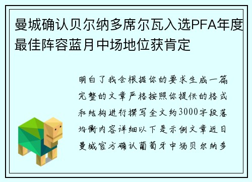 曼城确认贝尔纳多席尔瓦入选PFA年度最佳阵容蓝月中场地位获肯定