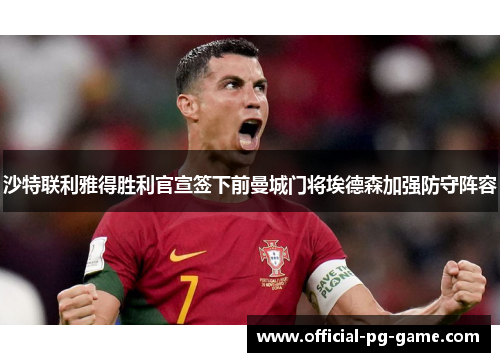 沙特联利雅得胜利官宣签下前曼城门将埃德森加强防守阵容