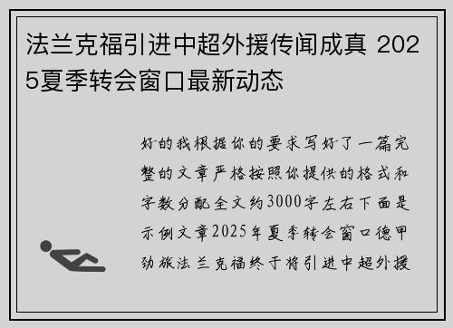 法兰克福引进中超外援传闻成真 2025夏季转会窗口最新动态