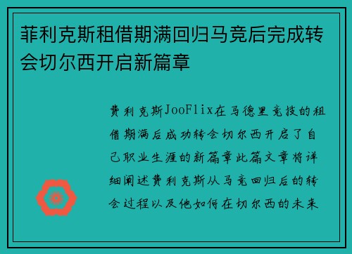 菲利克斯租借期满回归马竞后完成转会切尔西开启新篇章