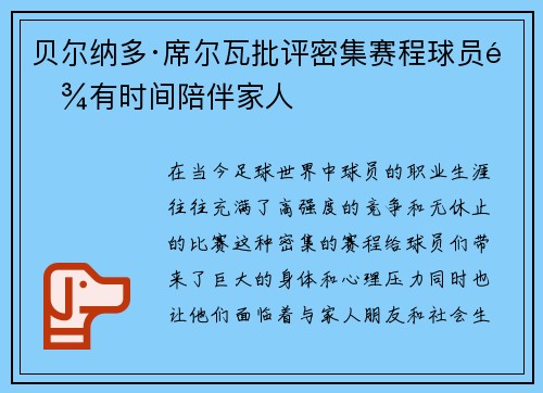 贝尔纳多·席尔瓦批评密集赛程球员难有时间陪伴家人
