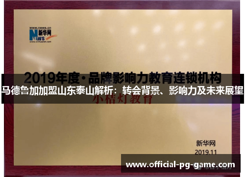 马德鲁加加盟山东泰山解析：转会背景、影响力及未来展望