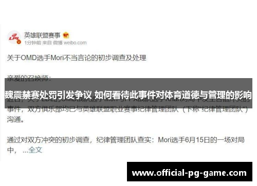 魏震禁赛处罚引发争议 如何看待此事件对体育道德与管理的影响