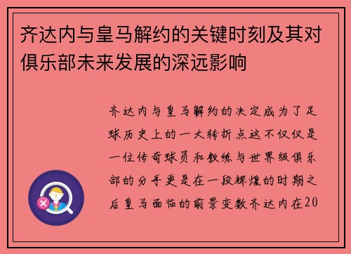齐达内与皇马解约的关键时刻及其对俱乐部未来发展的深远影响