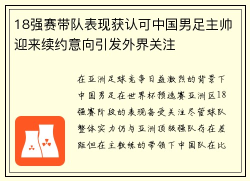 18强赛带队表现获认可中国男足主帅迎来续约意向引发外界关注