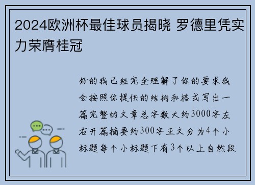 2024欧洲杯最佳球员揭晓 罗德里凭实力荣膺桂冠