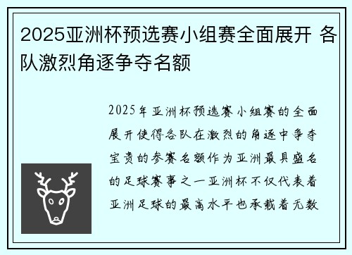 2025亚洲杯预选赛小组赛全面展开 各队激烈角逐争夺名额 2025亚洲杯预选赛小组赛全面展开 各队激烈角逐争夺名额