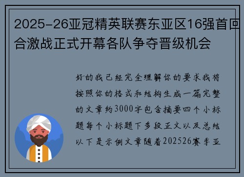 2025-26亚冠精英联赛东亚区16强首回合激战正式开幕各队争夺晋级机会