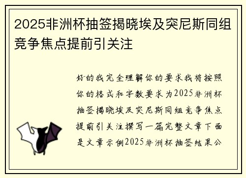 2025非洲杯抽签揭晓埃及突尼斯同组竞争焦点提前引关注