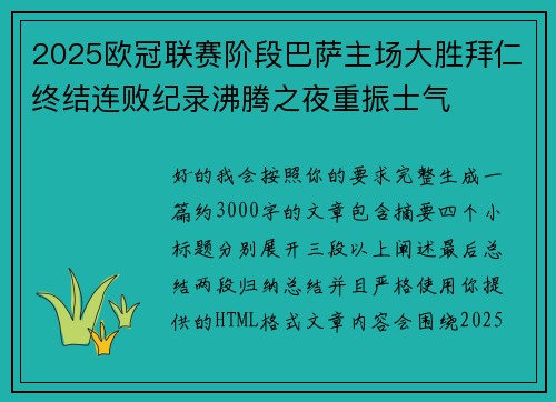 2025欧冠联赛阶段巴萨主场大胜拜仁终结连败纪录沸腾之夜重振士气 2025欧冠联赛阶段巴萨主场大胜拜仁终结连败纪录沸腾之夜重振士气