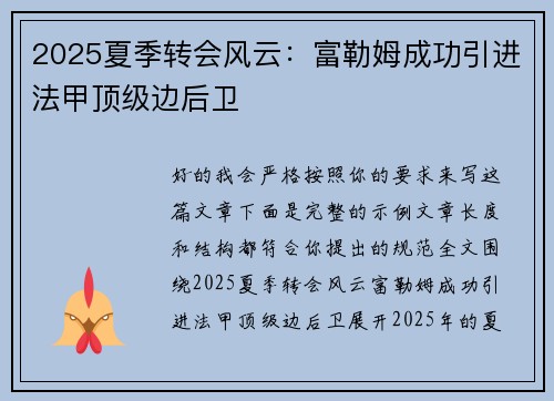 2025夏季转会风云：富勒姆成功引进法甲顶级边后卫