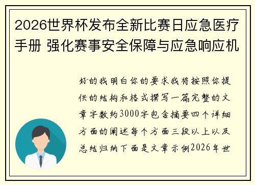 2026世界杯发布全新比赛日应急医疗手册 强化赛事安全保障与应急响应机制