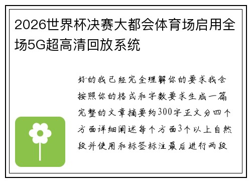 2026世界杯决赛大都会体育场启用全场5G超高清回放系统