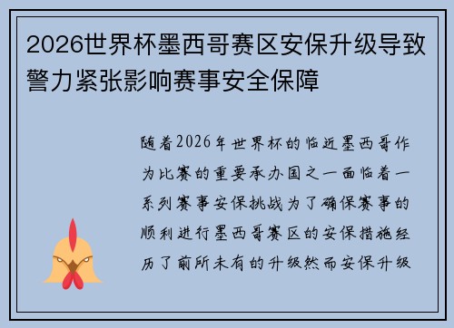 2026世界杯墨西哥赛区安保升级导致警力紧张影响赛事安全保障