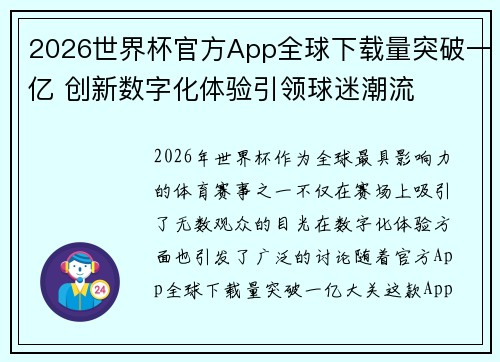 2026世界杯官方App全球下载量突破一亿 创新数字化体验引领球迷潮流 2026世界杯官方App全球下载量突破一亿 创新数字化体验引领球迷潮流