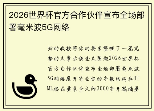 2026世界杯官方合作伙伴宣布全场部署毫米波5G网络