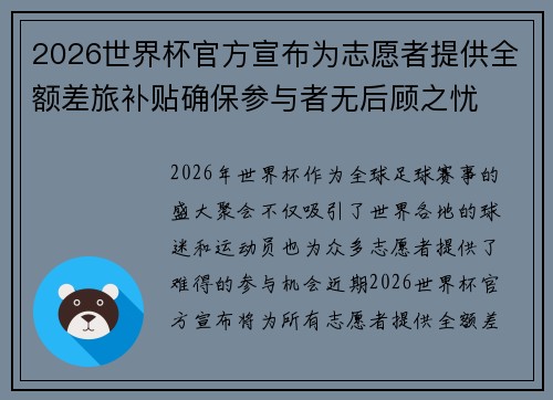 2026世界杯官方宣布为志愿者提供全额差旅补贴确保参与者无后顾之忧 2026世界杯官方宣布为志愿者提供全额差旅补贴确保参与者无后顾之忧