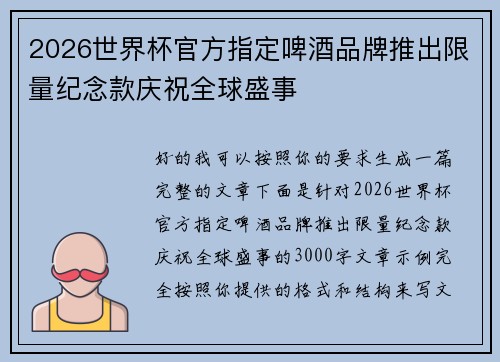 2026世界杯官方指定啤酒品牌推出限量纪念款庆祝全球盛事