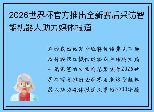 2026世界杯官方推出全新赛后采访智能机器人助力媒体报道 2026世界杯官方推出全新赛后采访智能机器人助力媒体报道