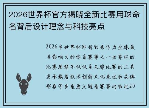 2026世界杯官方揭晓全新比赛用球命名背后设计理念与科技亮点