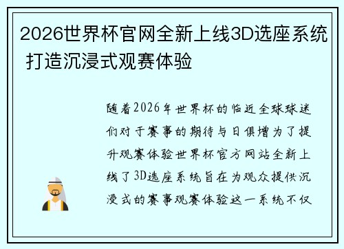 2026世界杯官网全新上线3D选座系统 打造沉浸式观赛体验