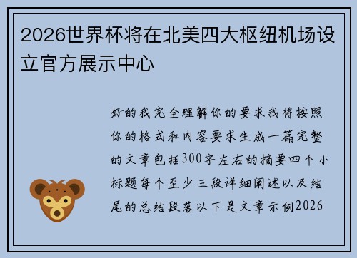 2026世界杯将在北美四大枢纽机场设立官方展示中心
