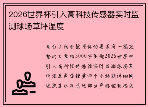 2026世界杯引入高科技传感器实时监测球场草坪湿度