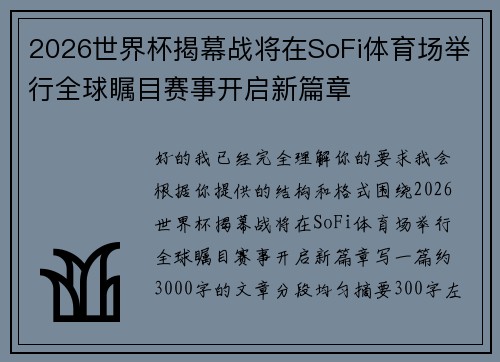 2026世界杯揭幕战将在SoFi体育场举行全球瞩目赛事开启新篇章 2026世界杯揭幕战将在SoFi体育场举行全球瞩目赛事开启新篇章