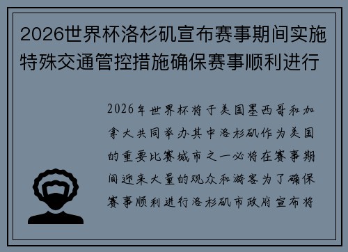 2026世界杯洛杉矶宣布赛事期间实施特殊交通管控措施确保赛事顺利进行