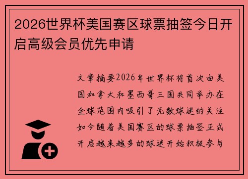 2026世界杯美国赛区球票抽签今日开启高级会员优先申请 2026世界杯美国赛区球票抽签今日开启高级会员优先申请
